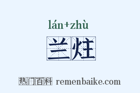 兰炷是什么意思的图片